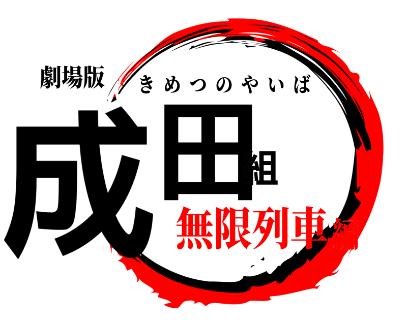 劇場版 成田組 きめつのやいば 無限列車編