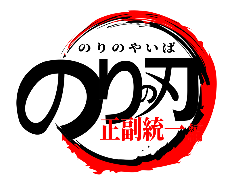 のりの刃 のりのやいば 正副統一編