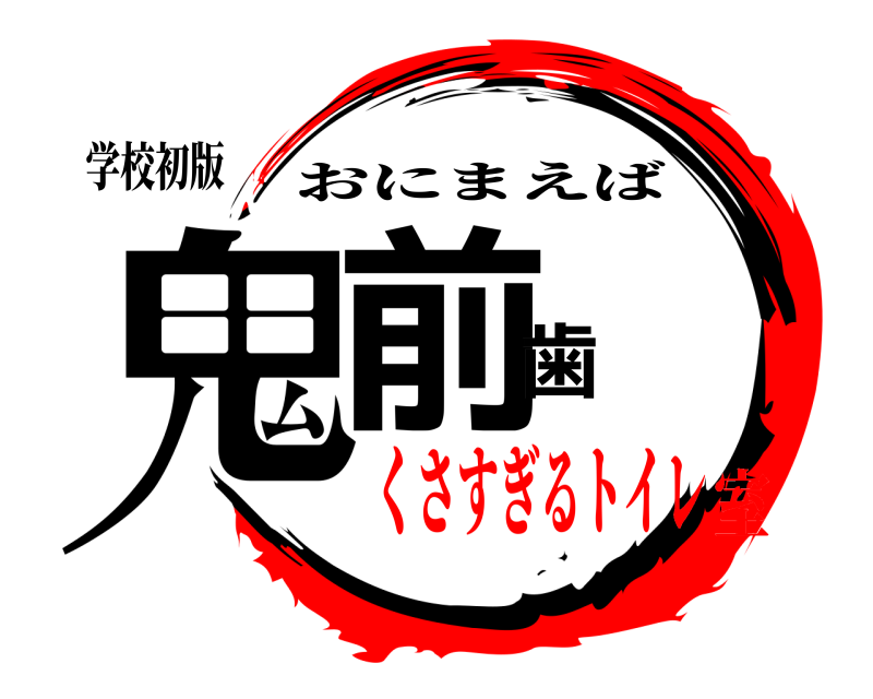 学校初版 鬼前歯 おにまえば くさすぎるトイレ室