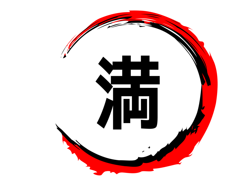  満  