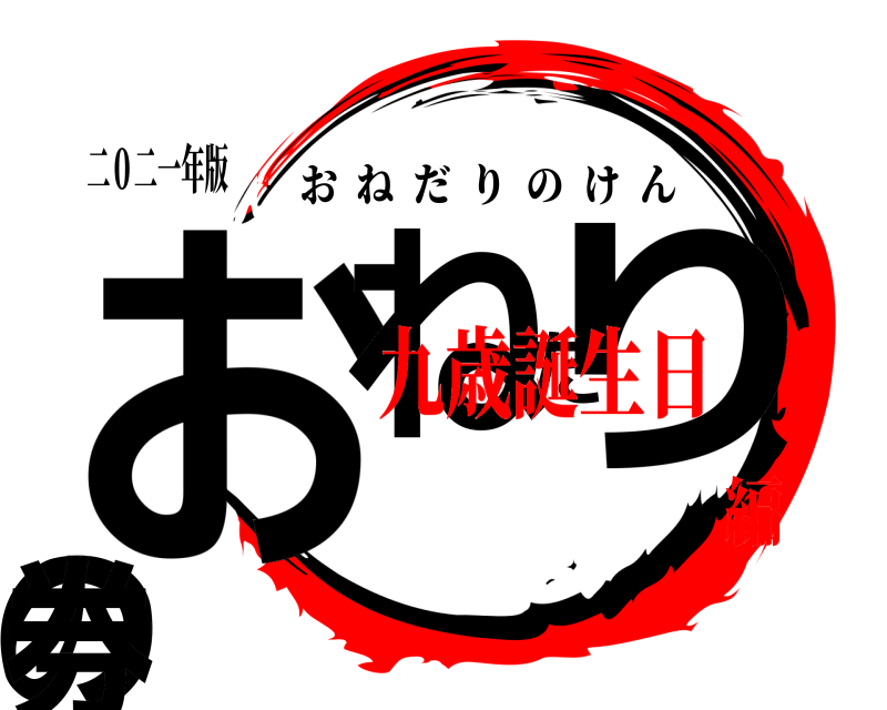 二０二一年版 おねだりの券 おねだりのけん 九歳誕生日編