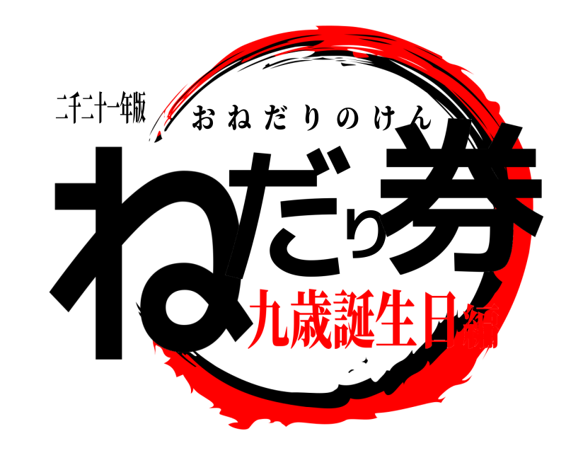 二千二十一年版 ねだり券 おねだりのけん 九歳誕生日編