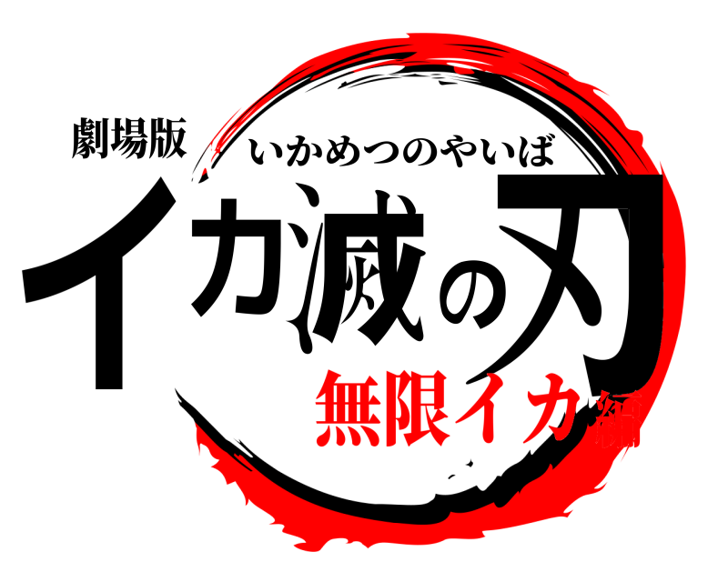 劇場版 イカ滅の刃 いかめつのやいば 無限イカ編