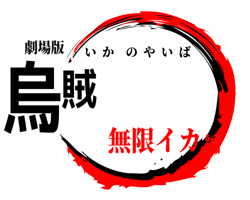 劇場版 烏賊 いかのやいば 無限イカ編