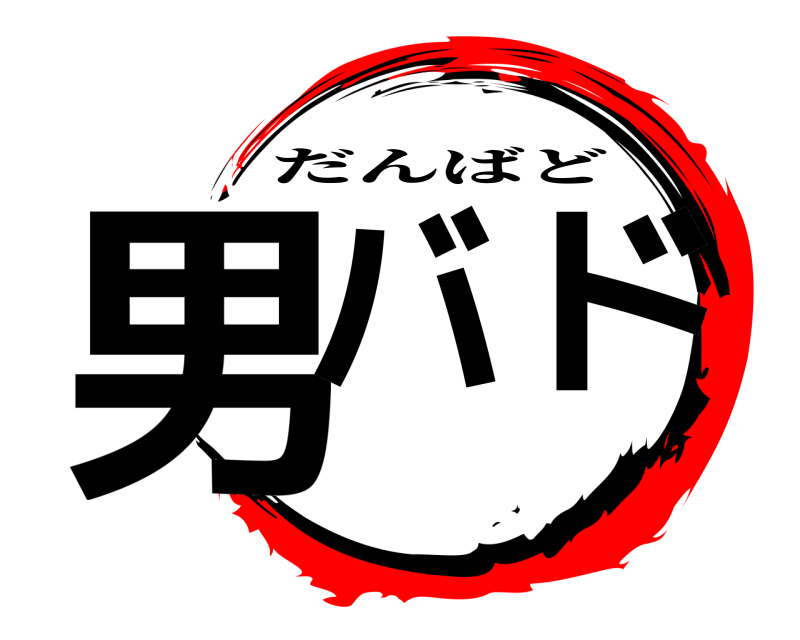  男バドド だんばど 