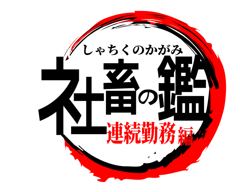  ネ土畜の鑑 しゃちくのかがみ 連続勤務編