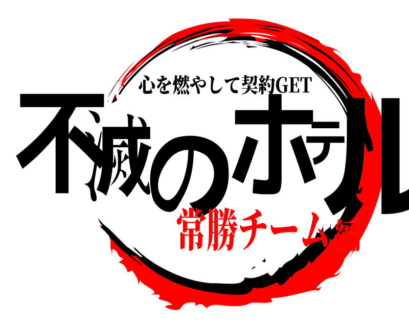  不滅のホテル 心を燃やして契約GET 常勝チーム編