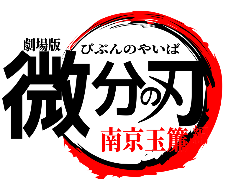 劇場版 微分の刃 びぶんのやいば 南京玉簾編