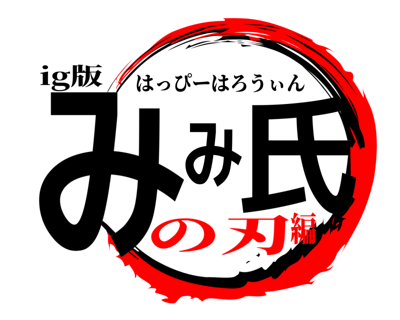 ig版 みみ氏 はっぴーはろうぃん の刃編