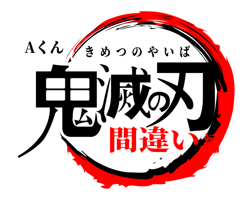 Aくん 鬼滅の刃 きめつのやいば 間違い編