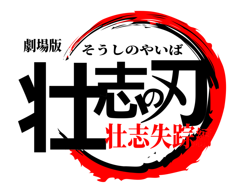 劇場版 壮志の刃 そうしのやいば 壮志失踪編