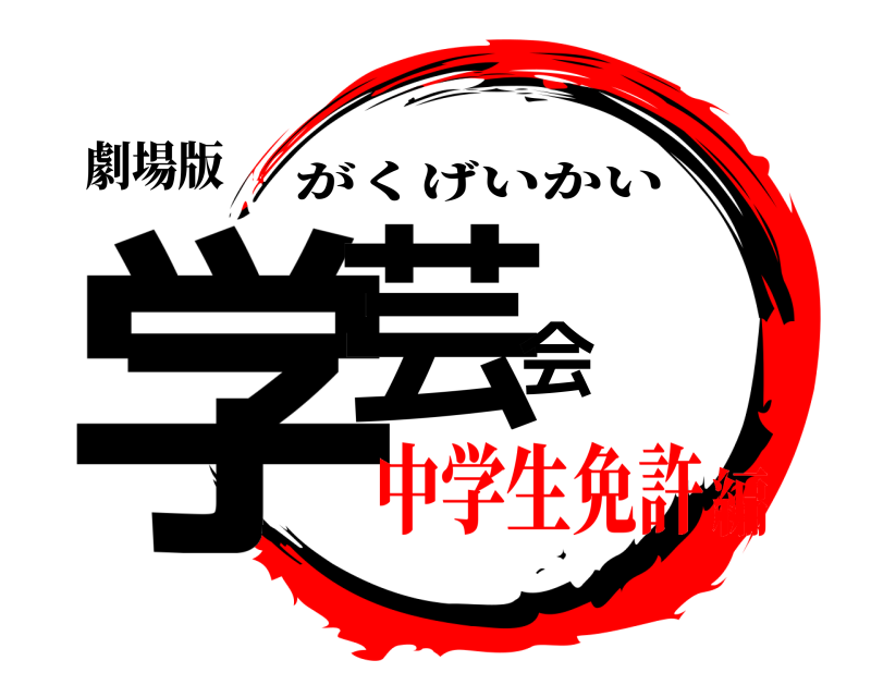 劇場版 学芸会 がくげいかい 中学生免許編