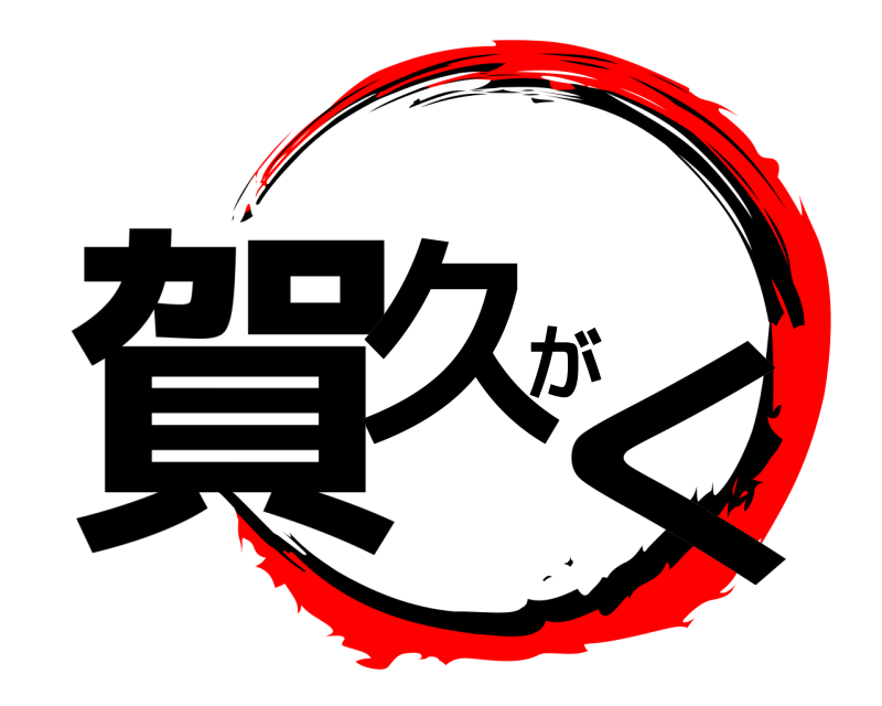  賀久がく  