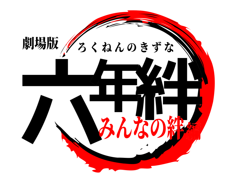 劇場版 六年の絆 ろくねんのきずな みんなの絆編