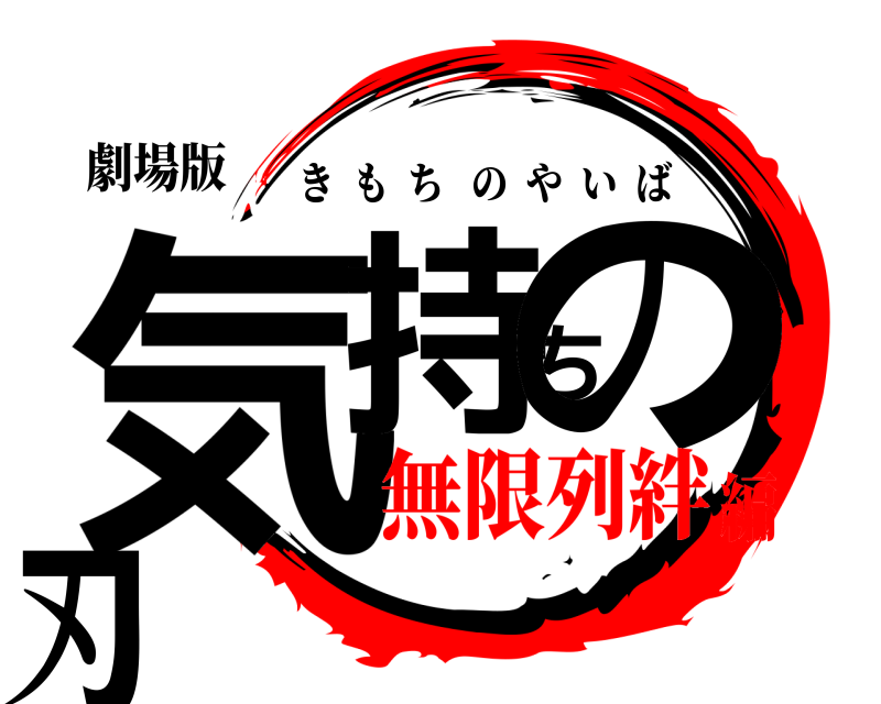 劇場版 気持ちの刃 きもちのやいば 無限列絆編