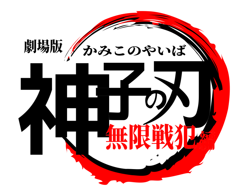 劇場版 神子の刃 かみこのやいば 無限戦犯編