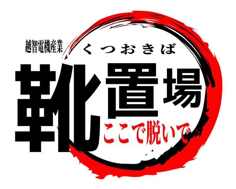 越智電機産業 靴置場 くつおきば ここで脱いで