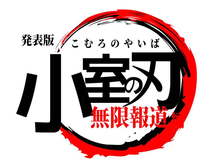 発表版 小室の刃 こむろのやいば 無限報道編