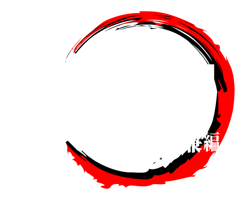 劇場版 微分の刃 びぶんのやいば 南京玉簾編