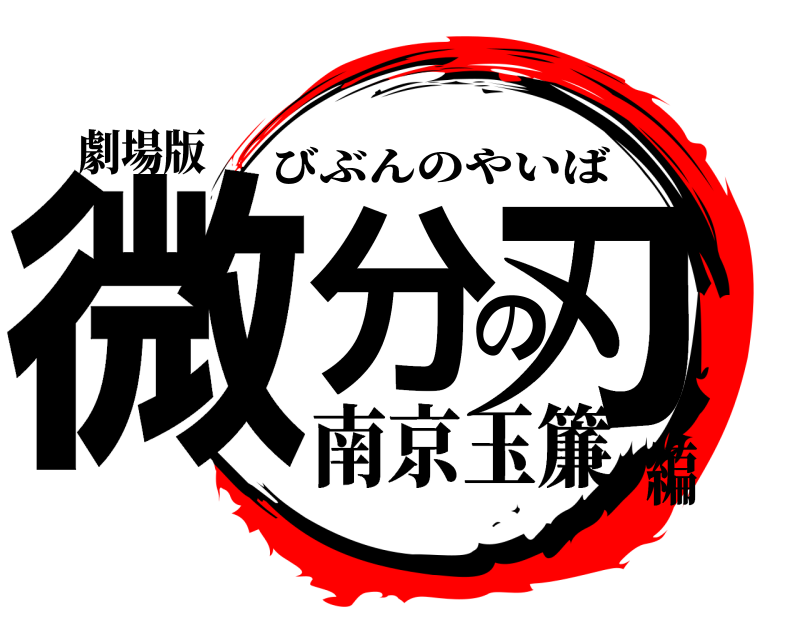 劇場版 微分の刃 びぶんのやいば 南京玉簾編