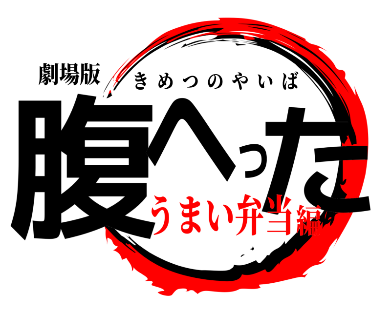 劇場版 腹へった きめつのやいば うまい弁当編