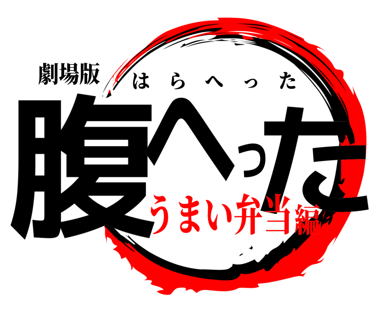 劇場版 腹へった はらへった うまい弁当編