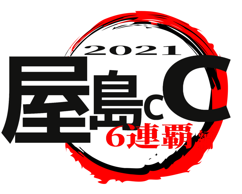  屋島cc 2021 6連覇編
