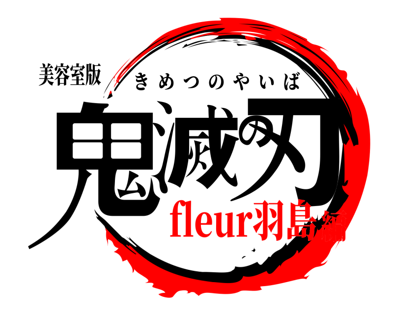 美容室版 鬼滅の刃 きめつのやいば fleur羽島編