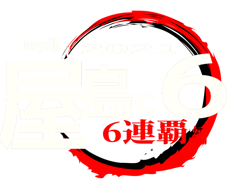 Roiyal版 屋島c6 2021 6連覇編