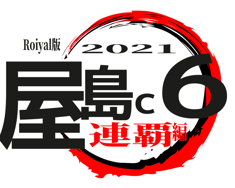 Roiyal版 屋島c6 2021 連覇編