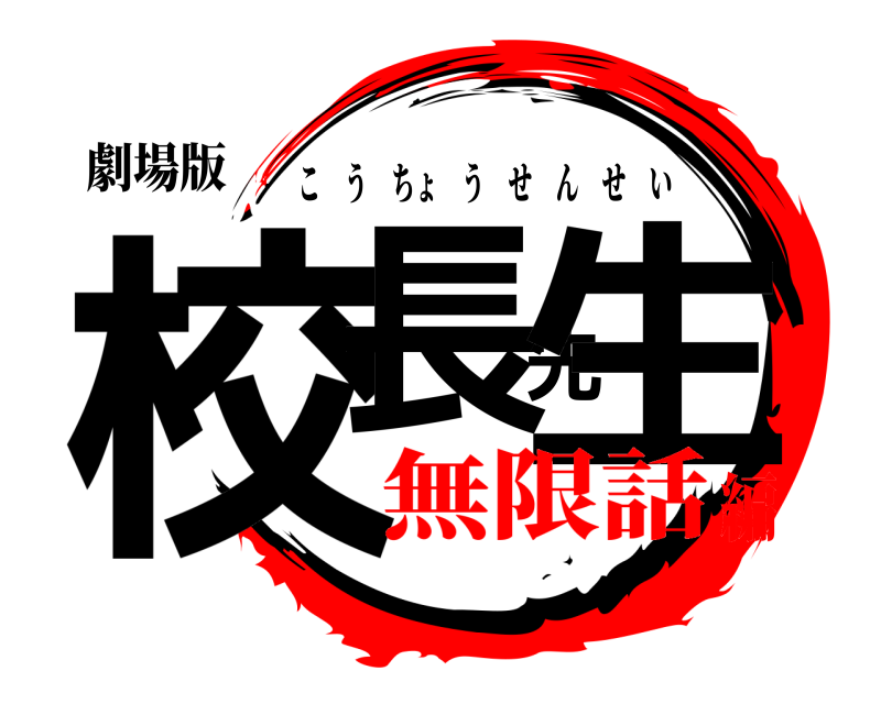 劇場版 校長先生 こうちょうせんせい 無限話編