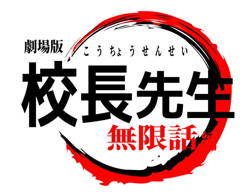 劇場版 校長先生 こうちょうせんせい 無限話編