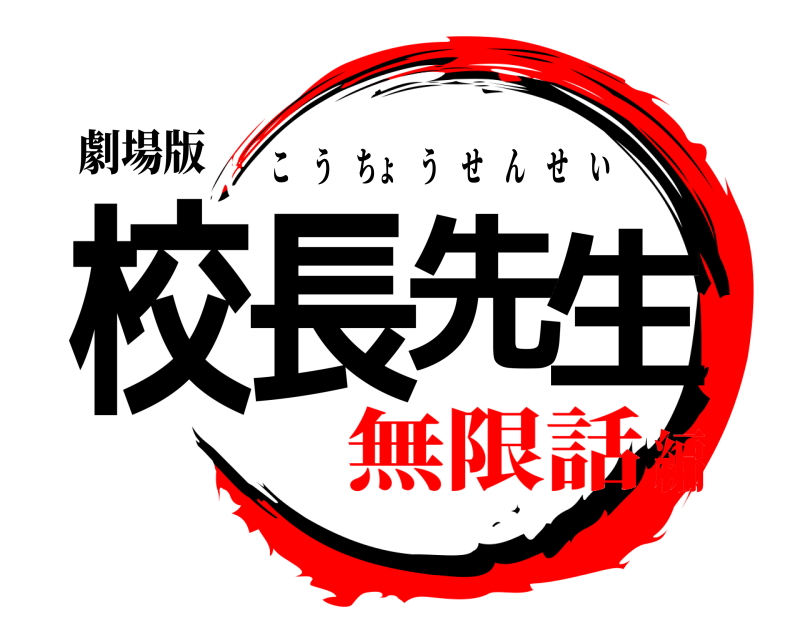劇場版 校長先生 こうちょうせんせい 無限話編