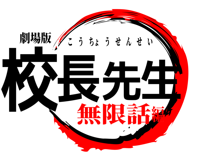 劇場版 校長先生 こうちょうせんせい 無限話編