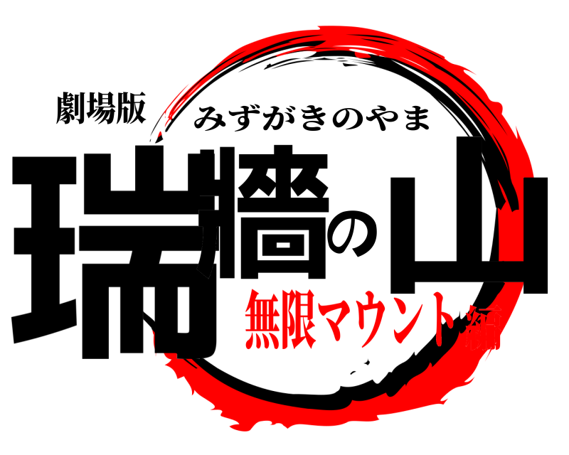 劇場版 瑞牆の山 みずがきのやま 無限マウント編