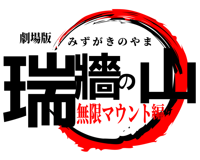 劇場版 瑞牆の山 みずがきのやま 無限マウント編