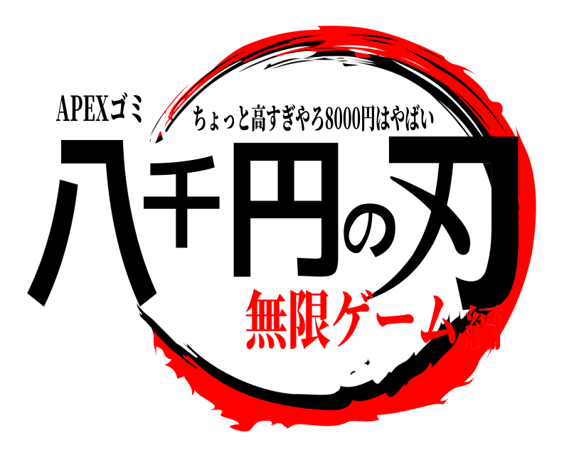 APEXゴミ 八千円の刃 ちょっと高すぎやろ8000円はやばい 無限ゲーム編