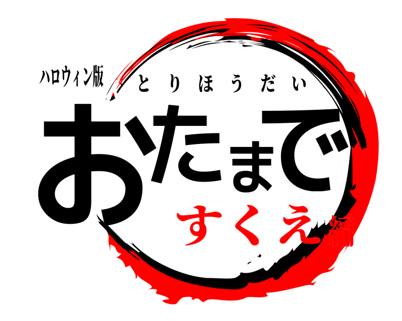ハロウィン版 おたまで とりほうだい すくえ編