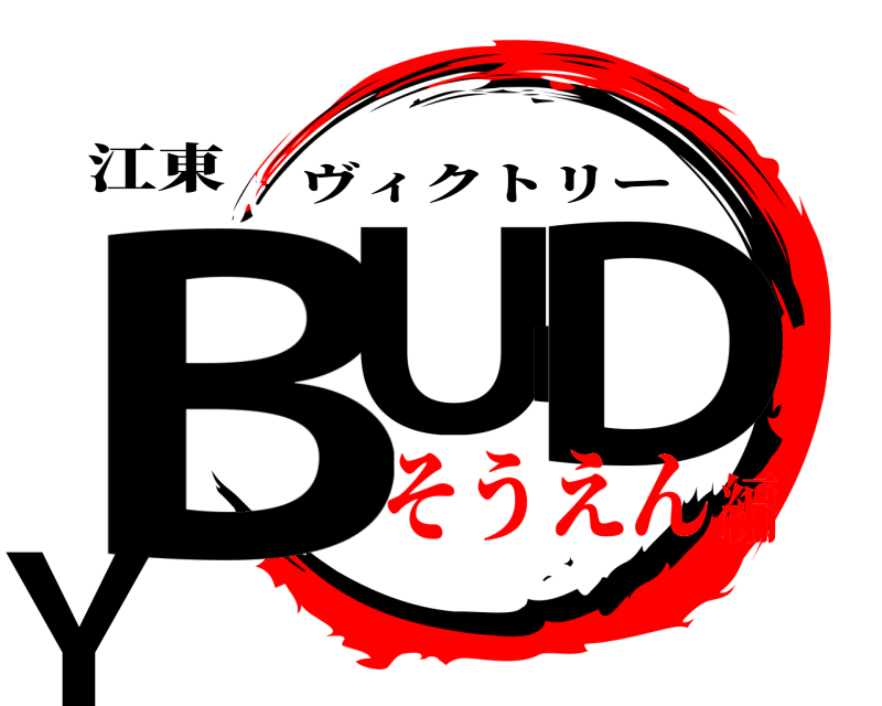 江東 BUDDY ヴィクトリー そうえん編