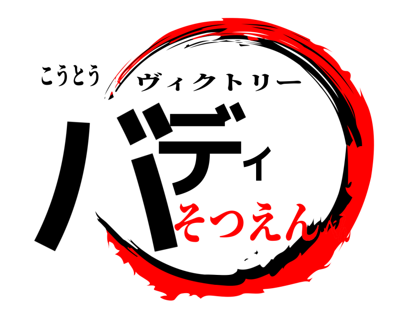 こうとう バディ ヴィクトリー そつえんへん
