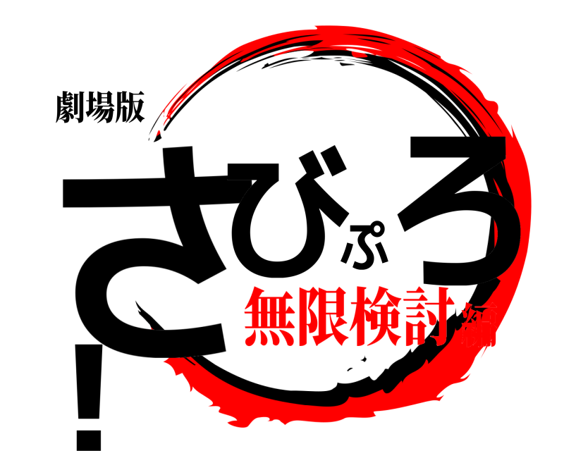 劇場版 さびぷろ！  無限検討編