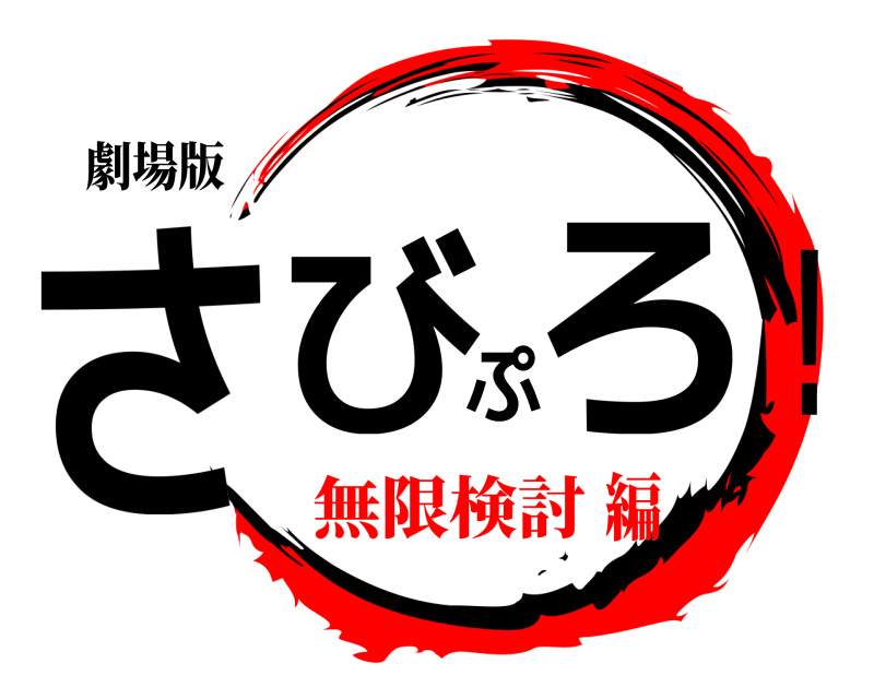 劇場版 さびぷろ！  無限検討編