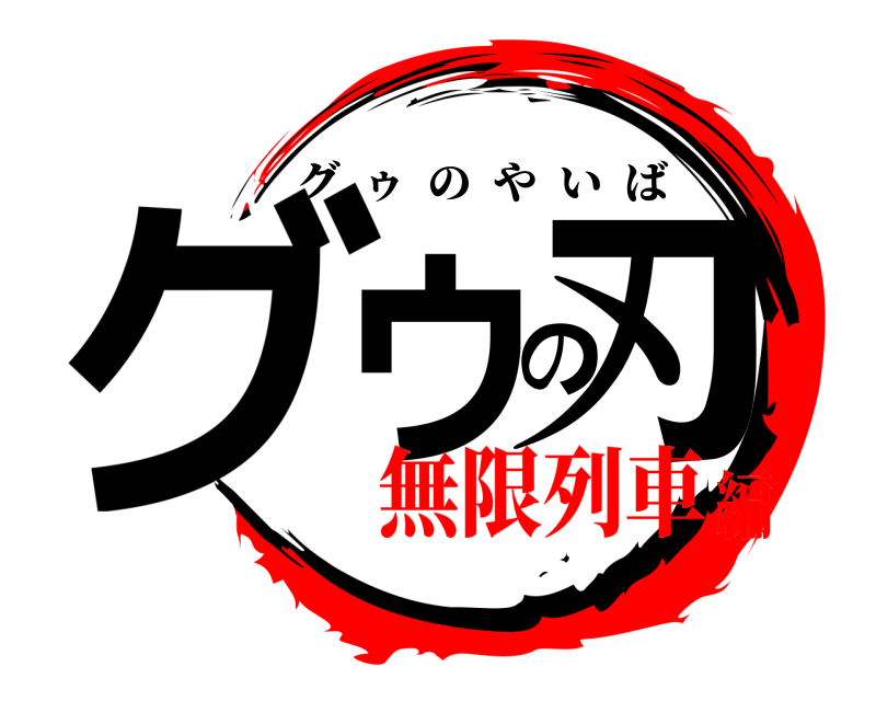  グゥの刃 グゥのやいば 無限列車編