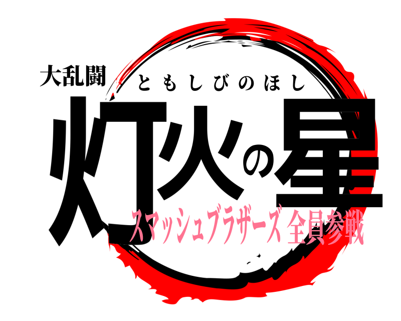 大乱闘 灯火の星 ともしびのほし スマッシュブラザーズ全員参戦