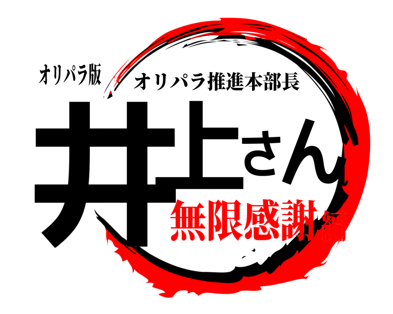 オリパラ版 井上さん オリパラ推進本部長 無限感謝編