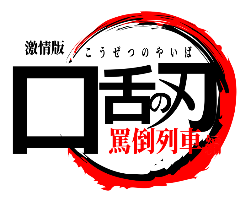 激情版 口舌の刃 こうぜつのやいば 罵倒列車編