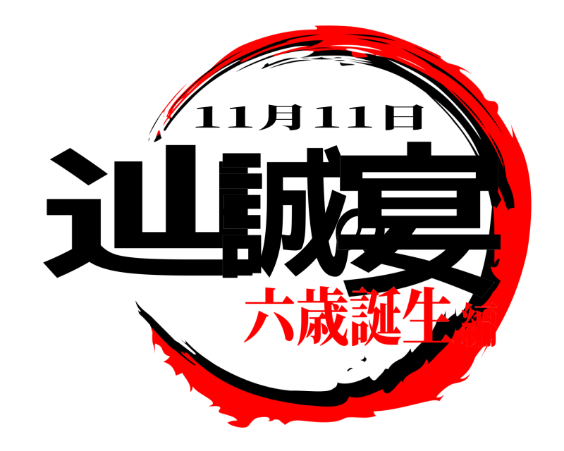  辿誠の宴 11月11日 六歳誕生編