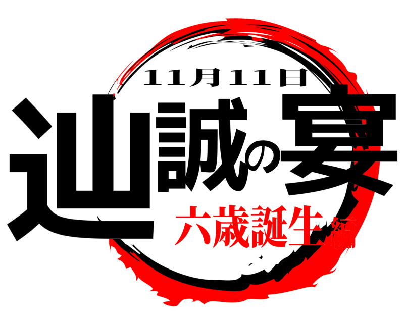  辿誠の宴 11月11日 六歳誕生編
