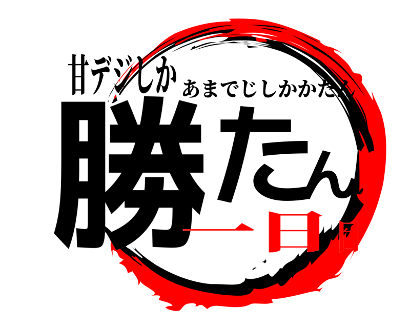 甘デジしか 勝たん あまでじしかかたん 一日目