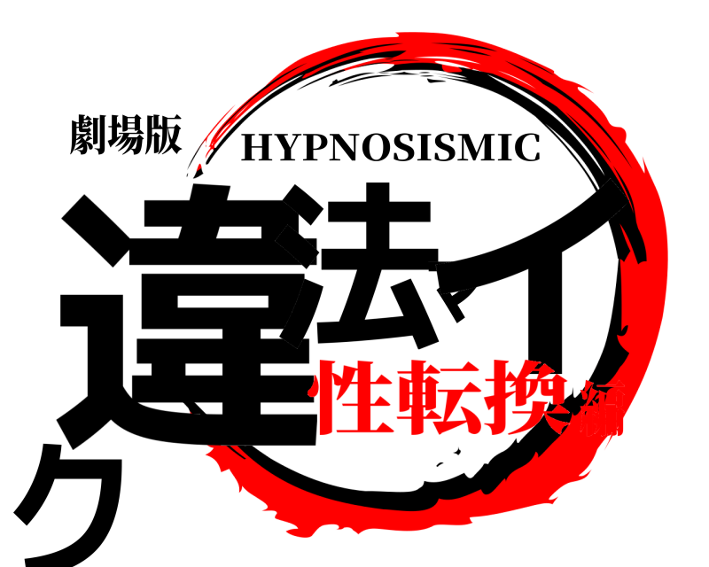 劇場版 違法マイク HYPNOSISMIC 性転換編
